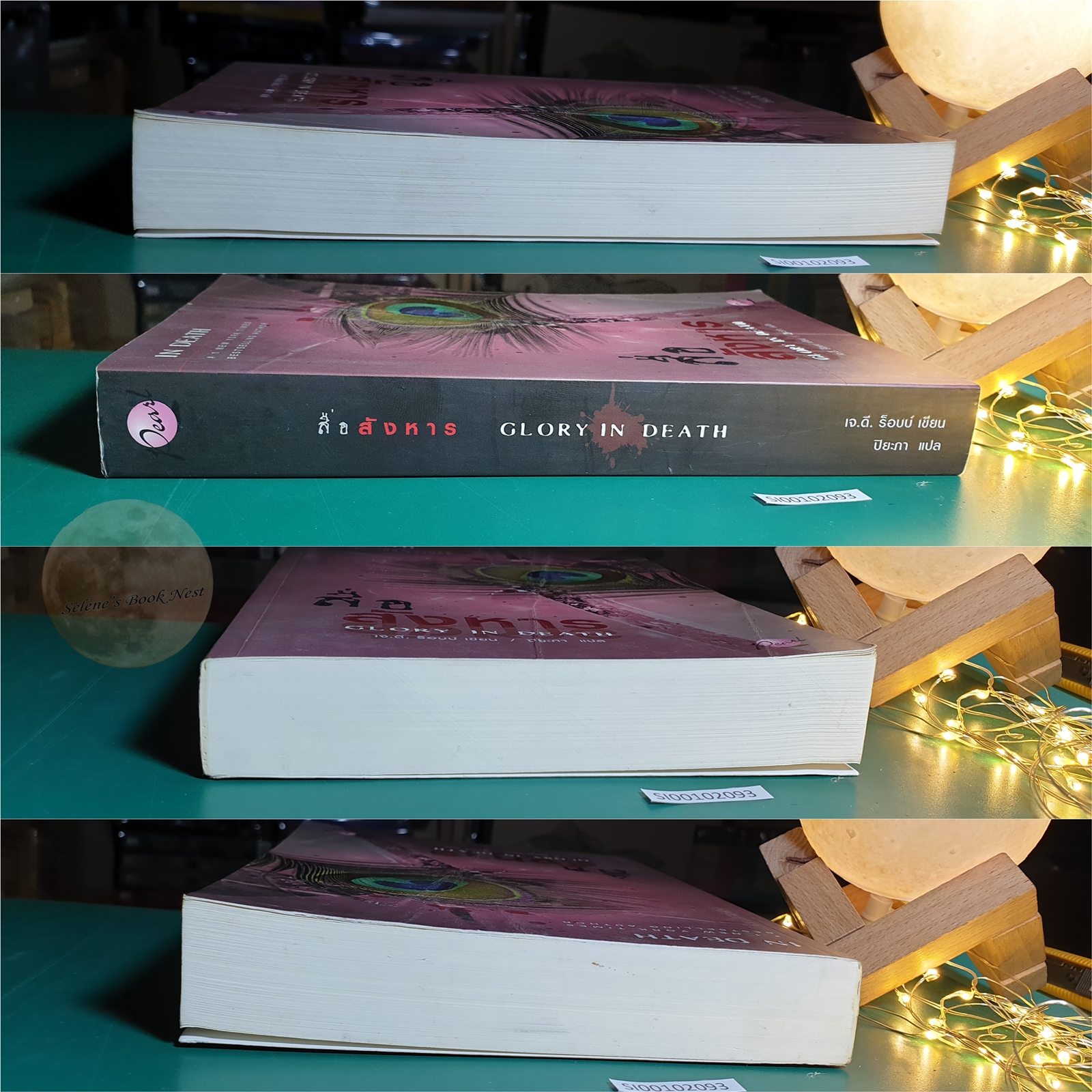 In Death #2 ตอน สื่อสังหาร (Glory In Death) / J.D. Robb (เจ.ดี.ร๊อบบ์)