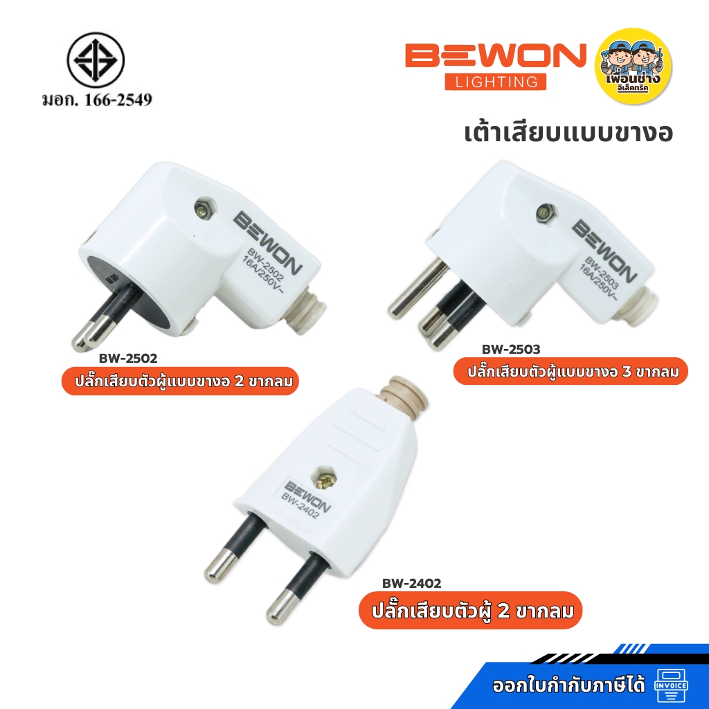 Bewon เต้าเสียบแบบขางอ 2 ขากลม 3 ขากลม มีมอก. 16A250V เต้ารับ ปลั๊ก สีขาว