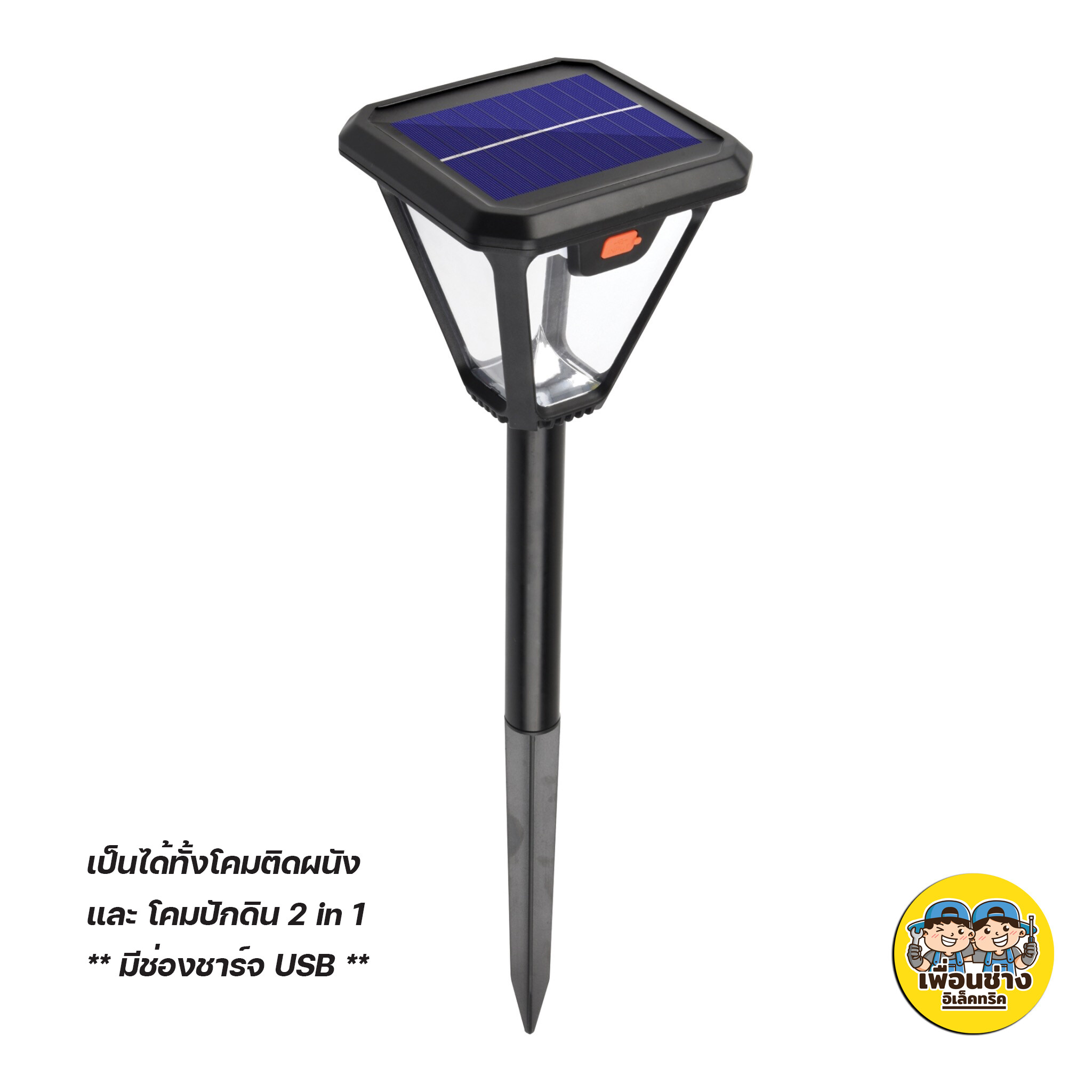 LUXONE รุ่น TREK โคมไฟโซล่าเซลล์ แบบ ติดผนัง และ ปักดิน 2in1 โคมโซล่าเซล โคมไฟ โซล่าเซล โคมโซล่า โคมผนัง โคมไฟปักดิน โคมปักดิน โคมไฟปักดิน