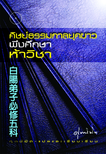 ศิษย์ธรรมกาลยุคขาวพึงศึกษาห้าวิชา
