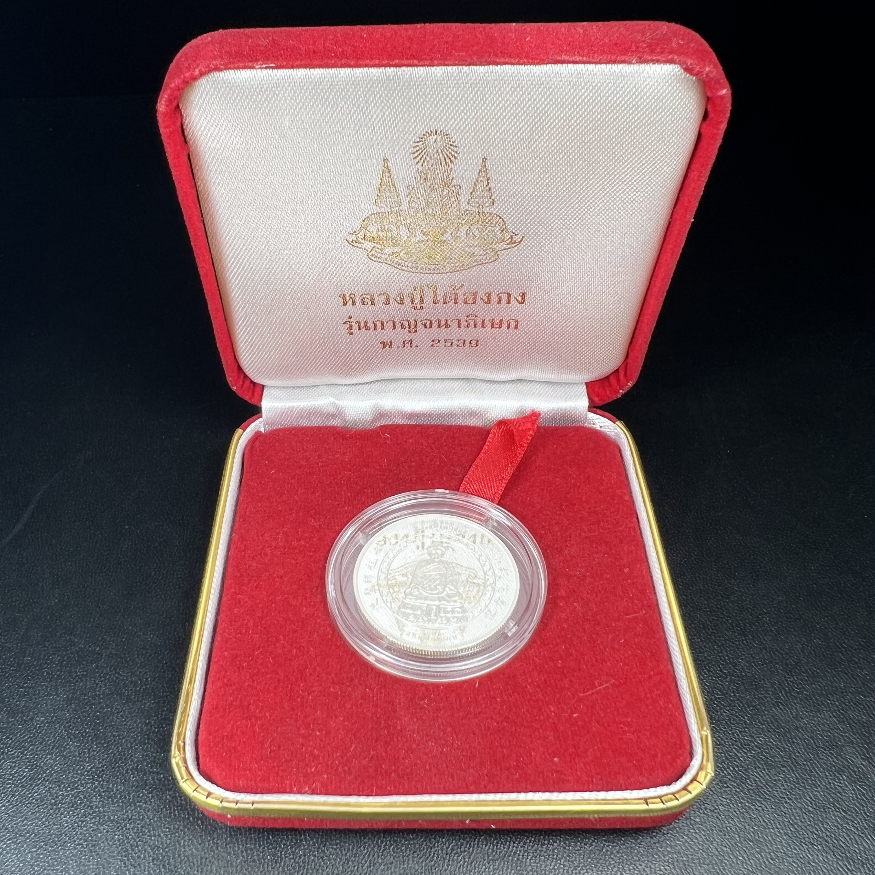 เหรียญหลวงปู่ไต้ฮงกง รุ่นกาญจนาภิเษก ตราสัญลักษณ์ครองราช 50 ปี ในหลวงรัชกาลที่ 9 พ.ศ.2539 เหรียญเงินบริสุทธิ์ขัดเงา 99.99% ขนาด 2.8 ซม. พิธีใหญ่ สวยมาก พร้อมกล่องบรรจุเดิมครบ