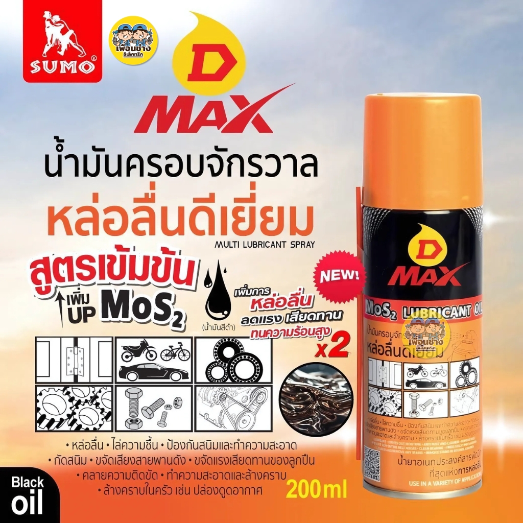 SUMO D MAX กระป๋องส้ม น้ำมันครอบจักรวาล น้ำมันอเนกประสงค์ น้ำมันไล่ความชื้น กันสนิม หล่อลื่น ดีเยี่ยม