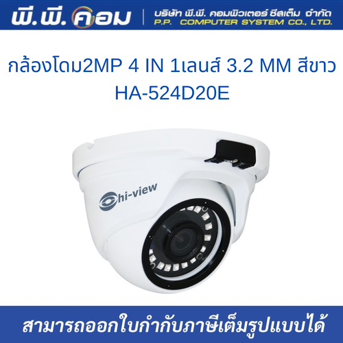 กล้องโดม2MP 4 IN 1เลนส์ 3.2 MM IR 48 LEDS สีขาว เคสโลหะ : HI-VIEW / HA-524D20E(524Dเดิม)
