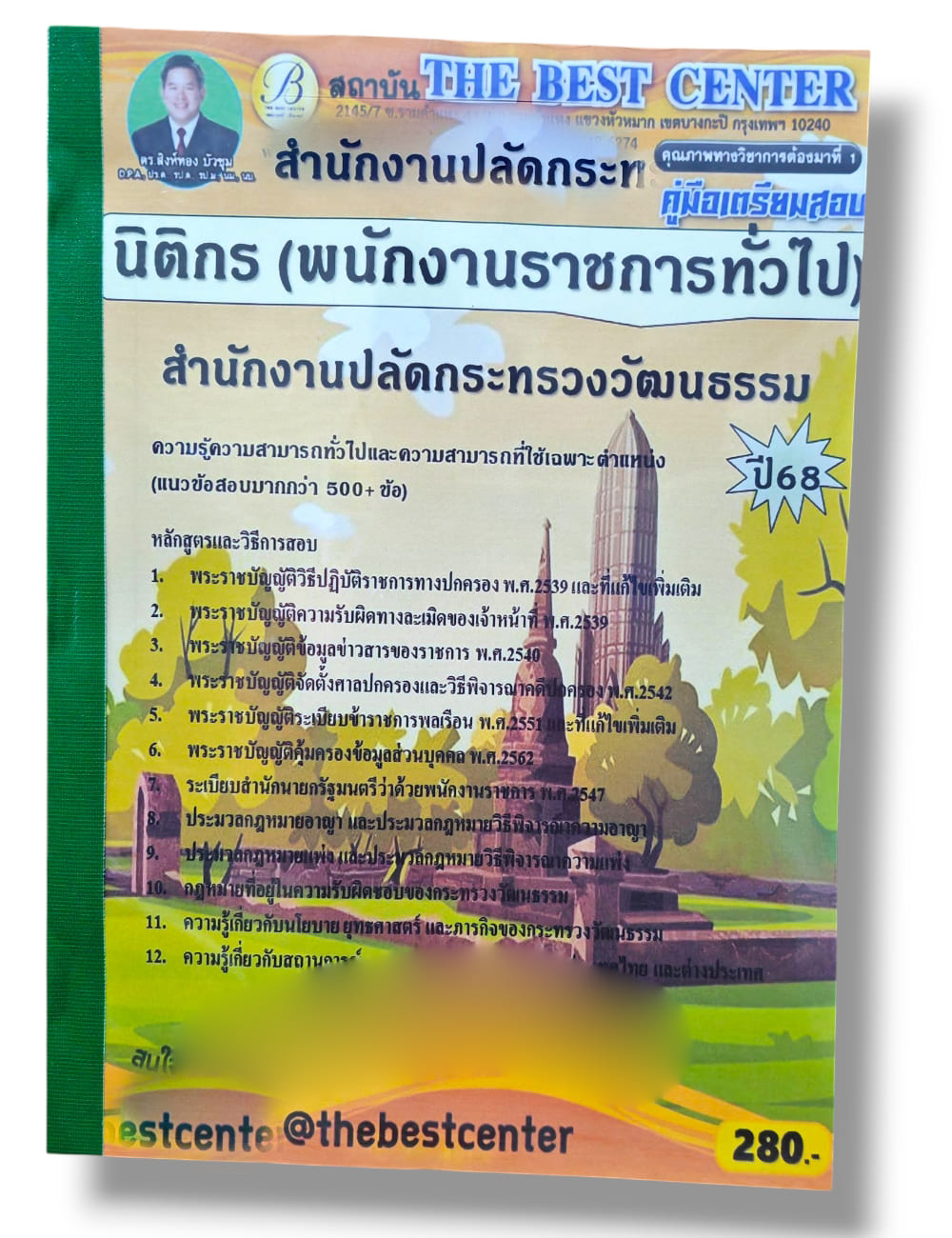 (ปี68) คู่มือเตรียมสอบ นิติกร (พนักงานราชการทั่วไป) สำนักงานปลัดกระทรวงวัฒนธรรม ปี68 PK2942 sheetandbook