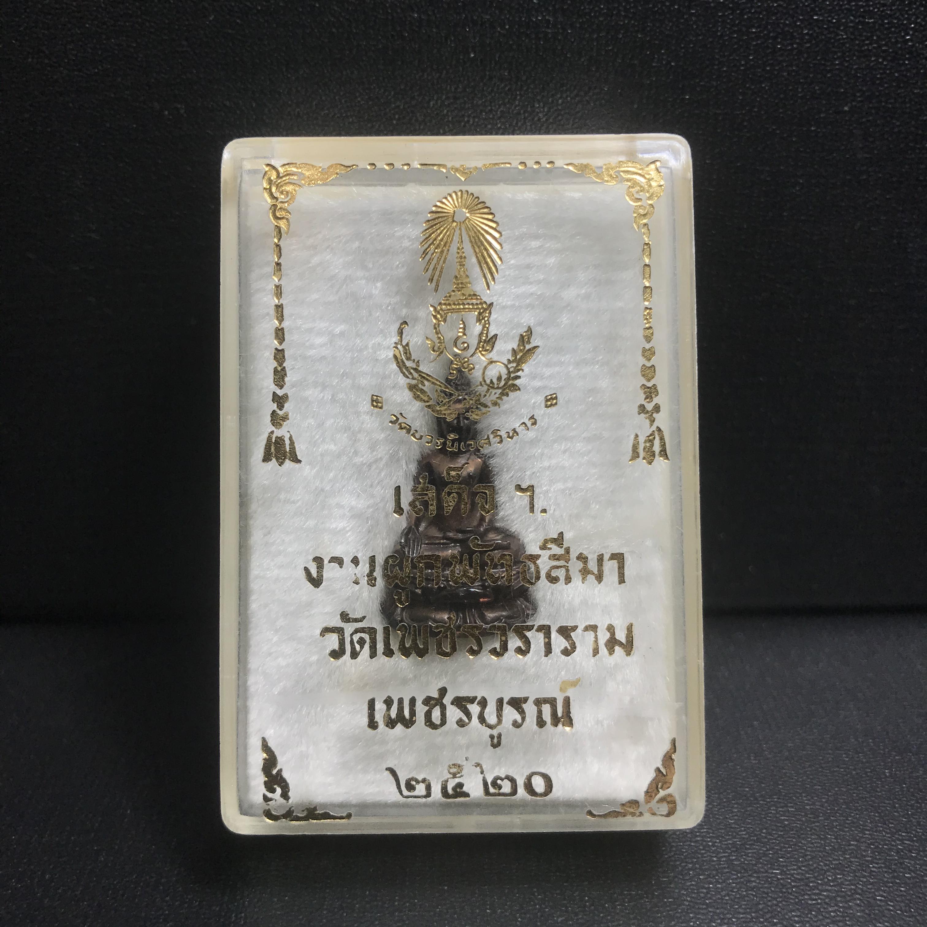 พระกริ่งไพรีพินาศ(รุ่นแรก สมเด็จพระญาณสังวร) วัดเพชรวราราม รุ่นเขาค้อ เนื้อนวโลหะ ตอกโค้ต ปี2520 จ.เพชรบูรณ์(คัดสภาพสวยครบกล่องบรรจุเดิม)(1ใน2309 องค์)