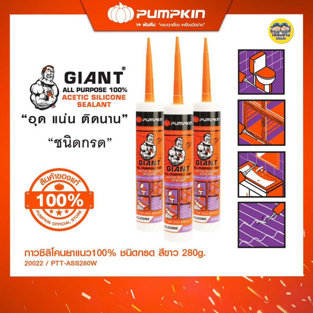 20022 Pumpkin กาวซิลิโคนยาแนว ชนิดกรด100% มีความแข็งแรงสูง แห้งเร็ว ยืดหยุ่นตัวได้ดี พัมคิน อุดแน่น ติดนาน สีขาว 280g. อะคริลิค แด๊ป แด็ป แดป แด๊ฟ แด๊บ