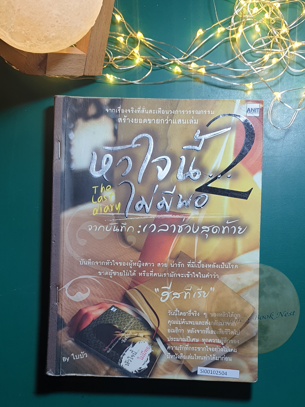 หัวใจนี้ไม่มีพอ 2 (The Last Diary) / ใบบัว