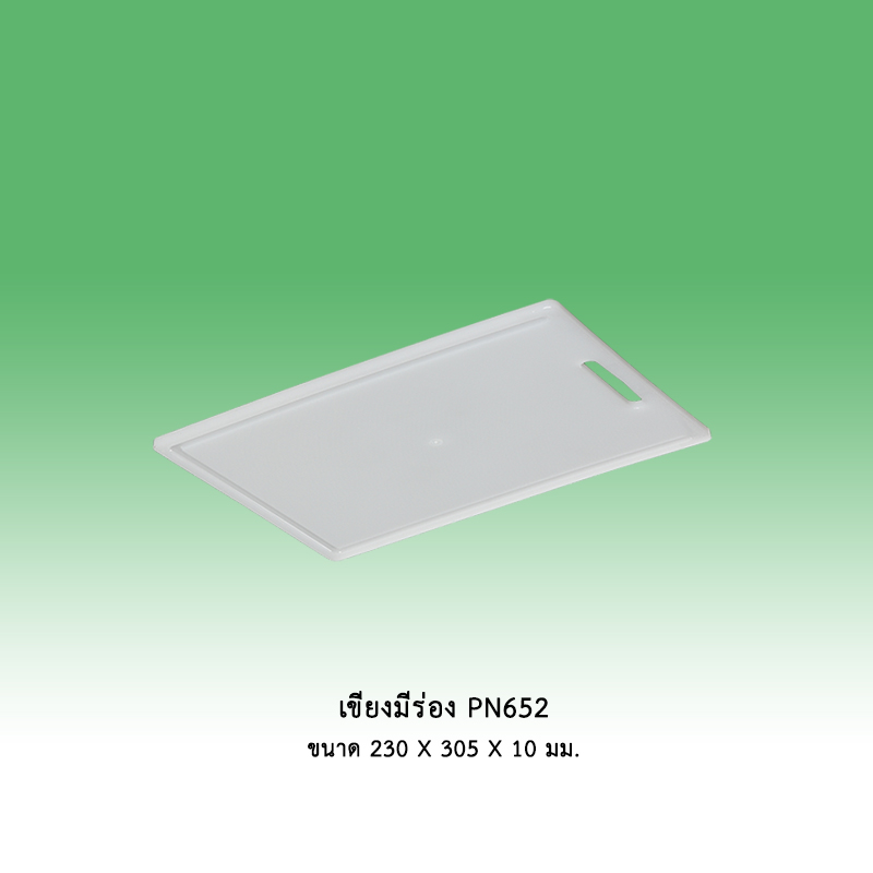 เขียงมีร่อง PN652