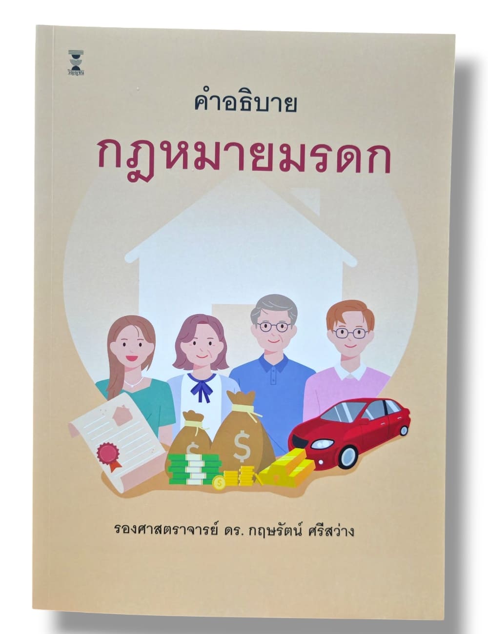 (แถมปกใส) คำอธิบาย กฎหมายมรดก พิมพ์ครั้งที่ 7 รองศาสตราจารย์ ดร. กฤษรัตน์ ศรีสว่าง TBK1110 sheetandbook