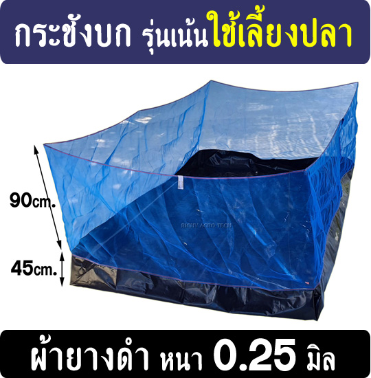 กระชังบก กระชังเลี้ยงปลา รุ่นผ้ายาง Ldpe สีดำ ยกขอบ 45 ซม. หนา 0.25มิล(เน้นดี)