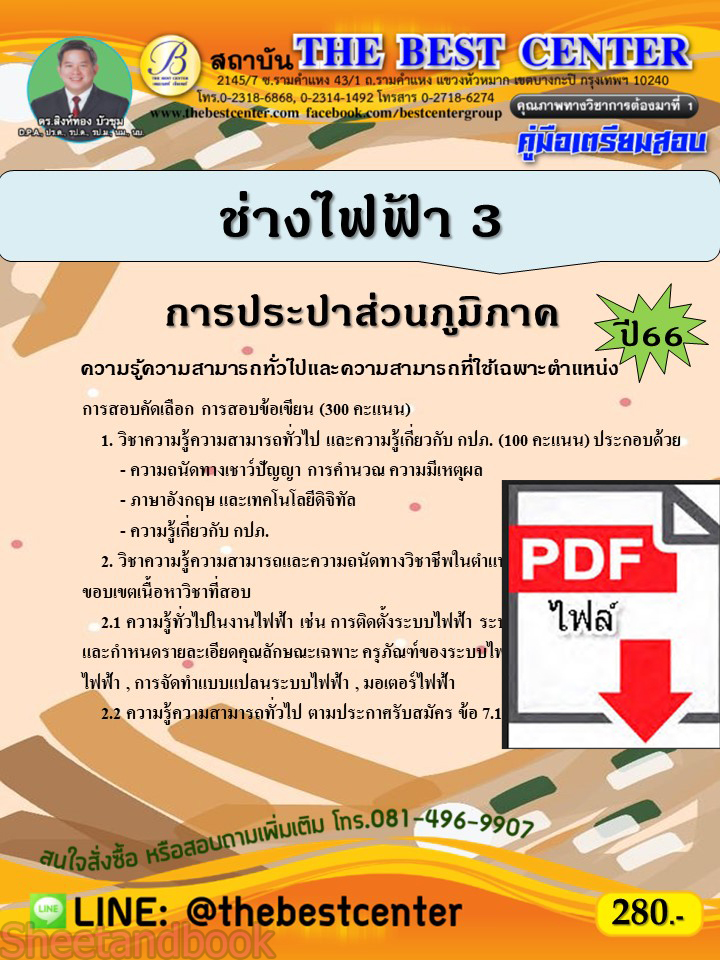 (ไฟล์ดาวโหลด) คู่มือเตรียมสอบ ช่างไฟฟ้า 3 การประปาส่วนภูมิภาค ปี66 เนื้อหา+แนวข้อสอบพร้อมเฉลย PKE4071