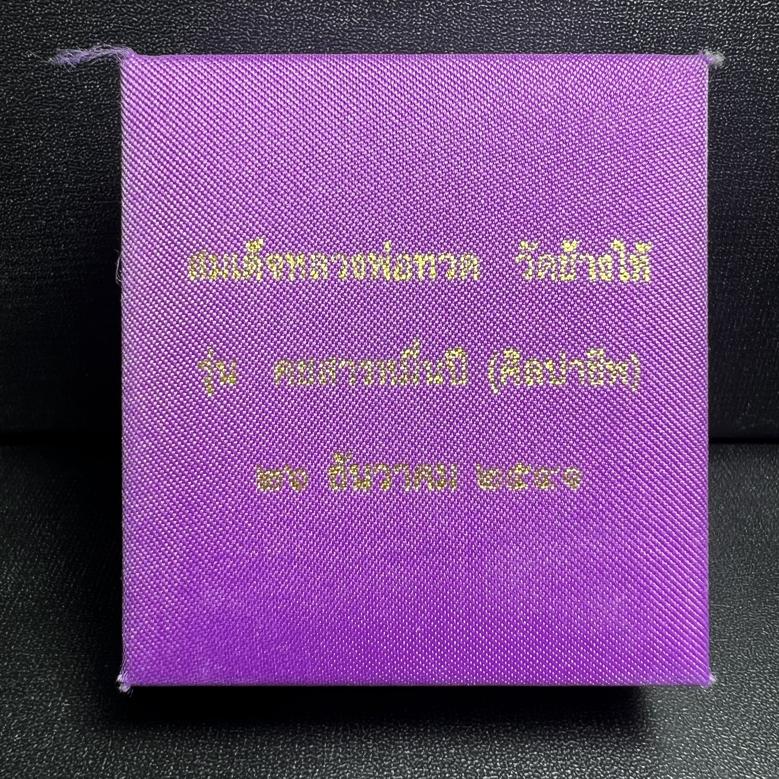 สมเด็จหลวงปู่ทวด รุ่นคชสารหมื่นปี (ศิลปาชีพ) วัดช้างให้ ปี2541(พิมพ์ลอยองค์ฐานทองคำโค๊ตทองคำ)นิยมหายาก
