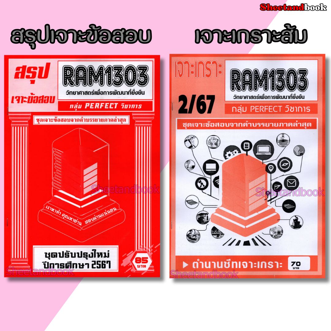 ชีทราม RAM1303 วิทยาศาสตร์เพื่อการพัฒนาที่ยั่งยืน (ข้อสอบปรนัย) Sheetandbook PERFECT