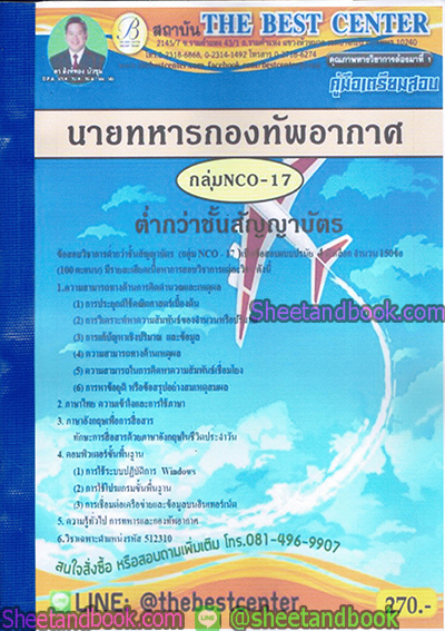 คู่มือสอบ แนวข้อสอบ นายทหารกองทัพอากาศ กลุ่ม NCO-17 ต่ำกว่าชั้นสัญญาบัตร PK1891