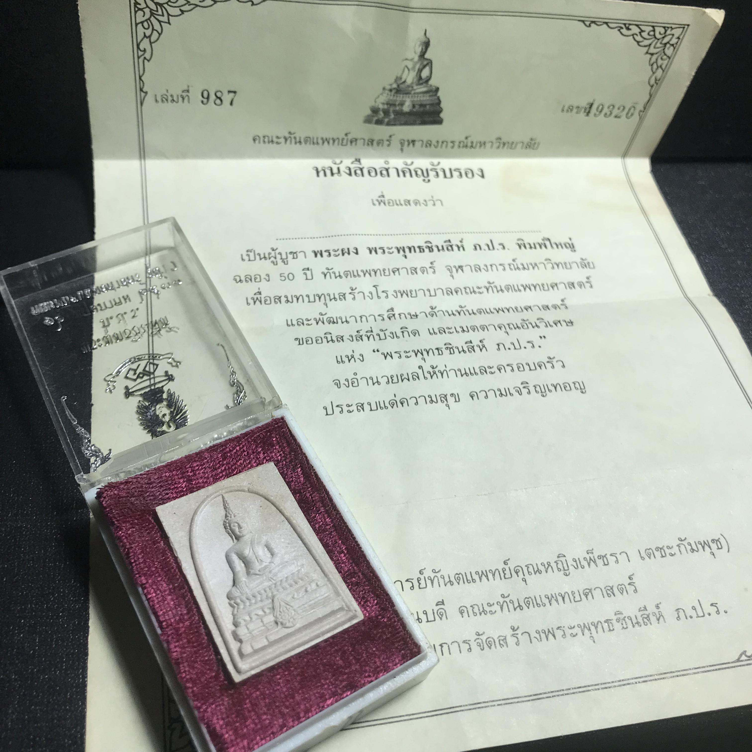 พระพุทธชินสีห์ ภปร. ทันโต เสฏโฐ ปี2533 พิมพ์ใหญ่ พร้อมใบรับรองบรรจุพระทนต์ในหลวง รุ่นเดียวในประวัติศาสตร์ ****รุ่นนี้ขอแนะนำ****