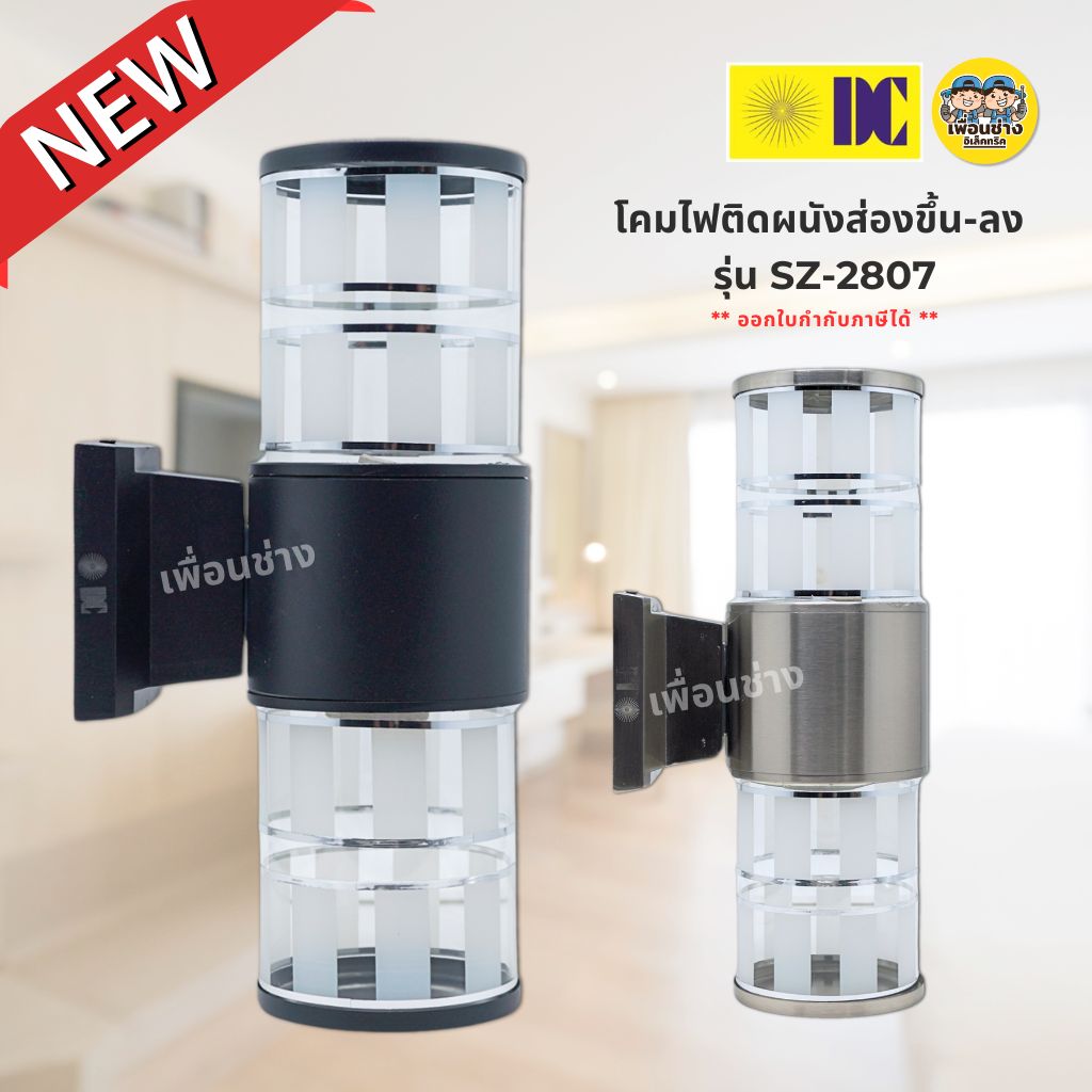 ยี่ห้อ DC รุ่น SZ-2807 โคมไฟติดผนัง ส่องขึ้น-ลง ใช้กับหลอดขั้ว E27 ทรงกระบอก โคมไฟผนัง ไฟภายนอก กันน้ำ IP54