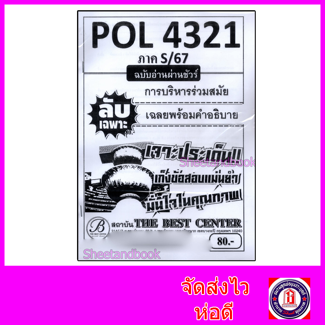 ชีทราม ข้อสอบ ปกขาว POL4321 (PA421) การบริหารร่วมสมัย (ข้อสอบอัตนัย) Sheetandbook PKS0046