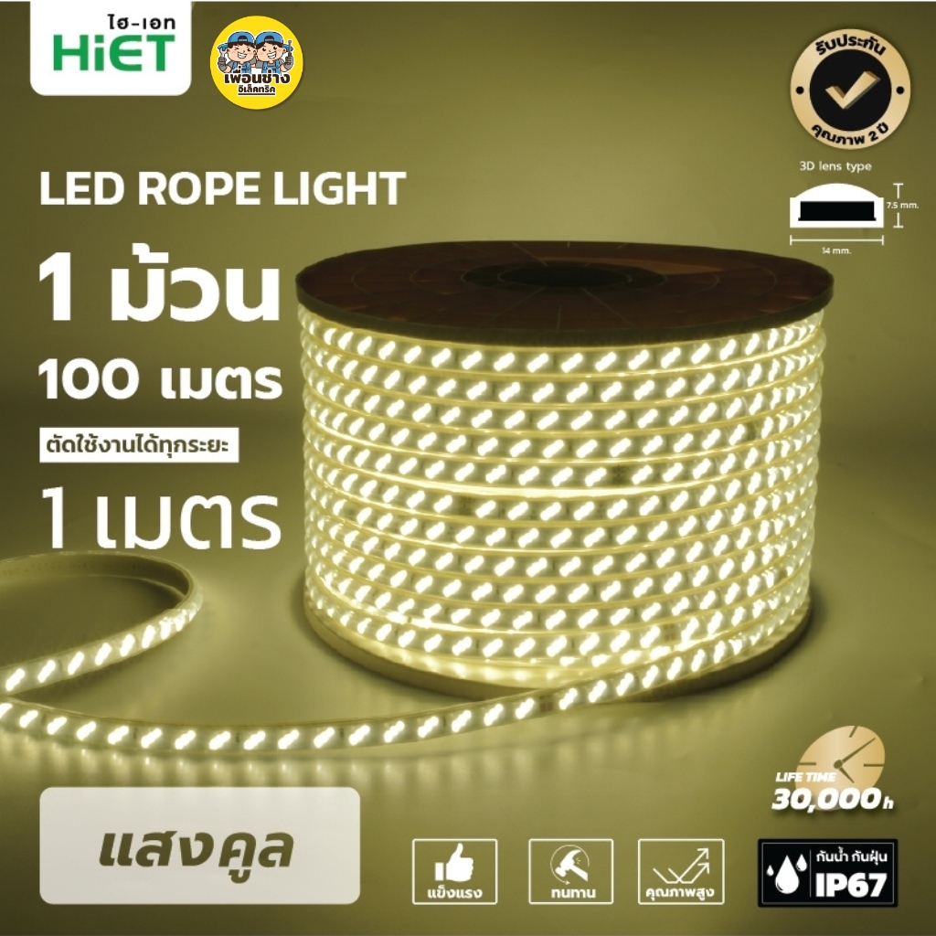 **สินค้าพรีออเดอร์ เตรียมจัดส่งสินค้าประมาณ 7-10 วัน** HiET ไฟเส้น LED Rope Light ยาว 100 เมตร รุ่น SUPERBRIGHT และ รุ่น COLORFUL ไฟริบบิ้น ไฟตกแต่งเพดาน