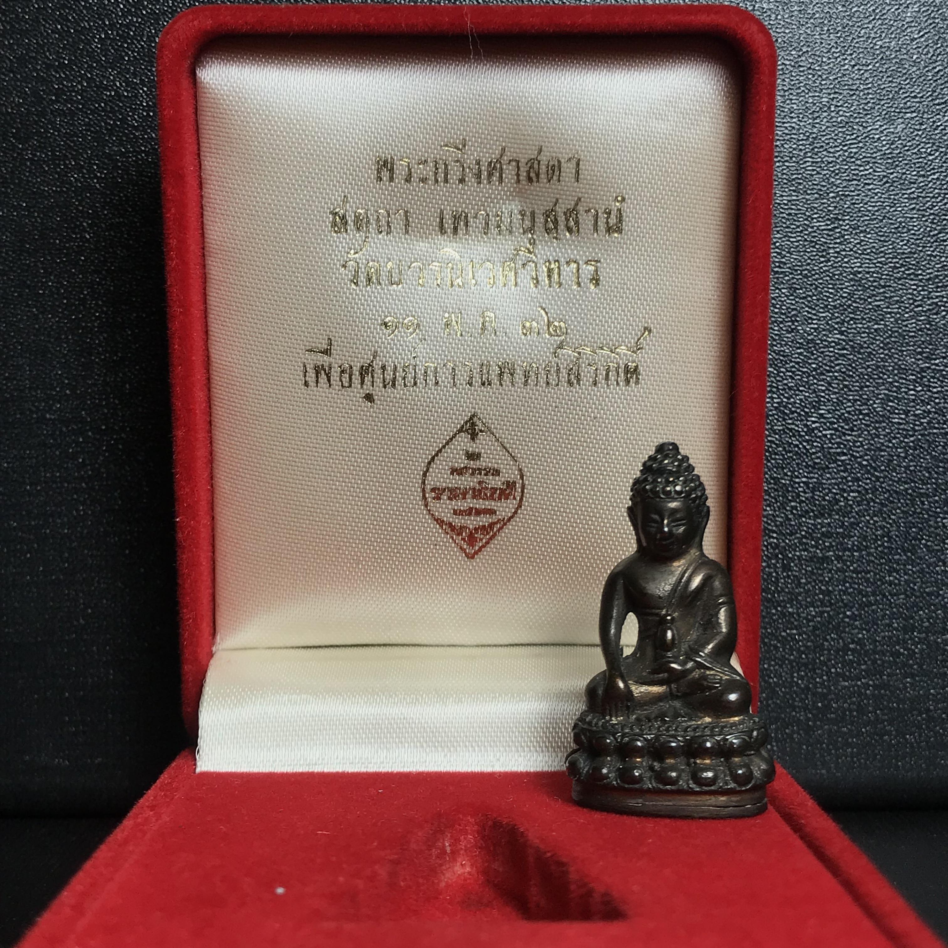 พระกริ่งศาสดา ภปร. วัดบวรนิเวศวิหาร ปี2532 เพื่อศูนย์การแพทย์สิริกิติ์ เนื้อนวโลหะพร้อมกล่องบรรจุเดิม