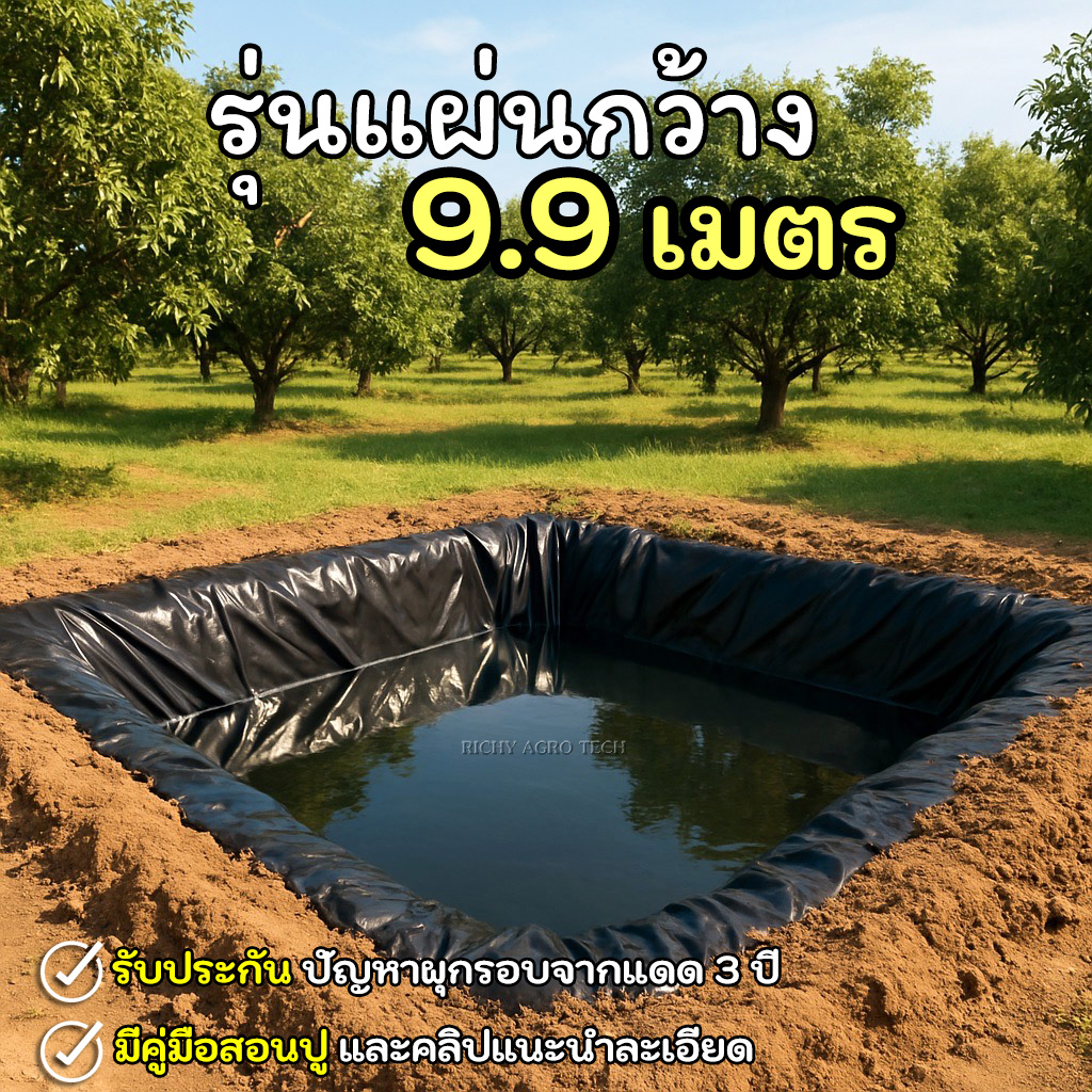 [รุ่นแผ่นใหญ่กว้าง 9.90 ม.] ผ้ายางปูบ่อปลา สีดำ หนา 0.30 มิล เกรด A แบบกัน UV
