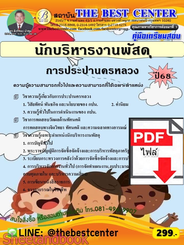 (ไฟล์ดาวโหลด) PDF คู่มือเตรียมสอบ นักบริหารงานพัสดุ การประปานครหลวง ปี68 PKE5661