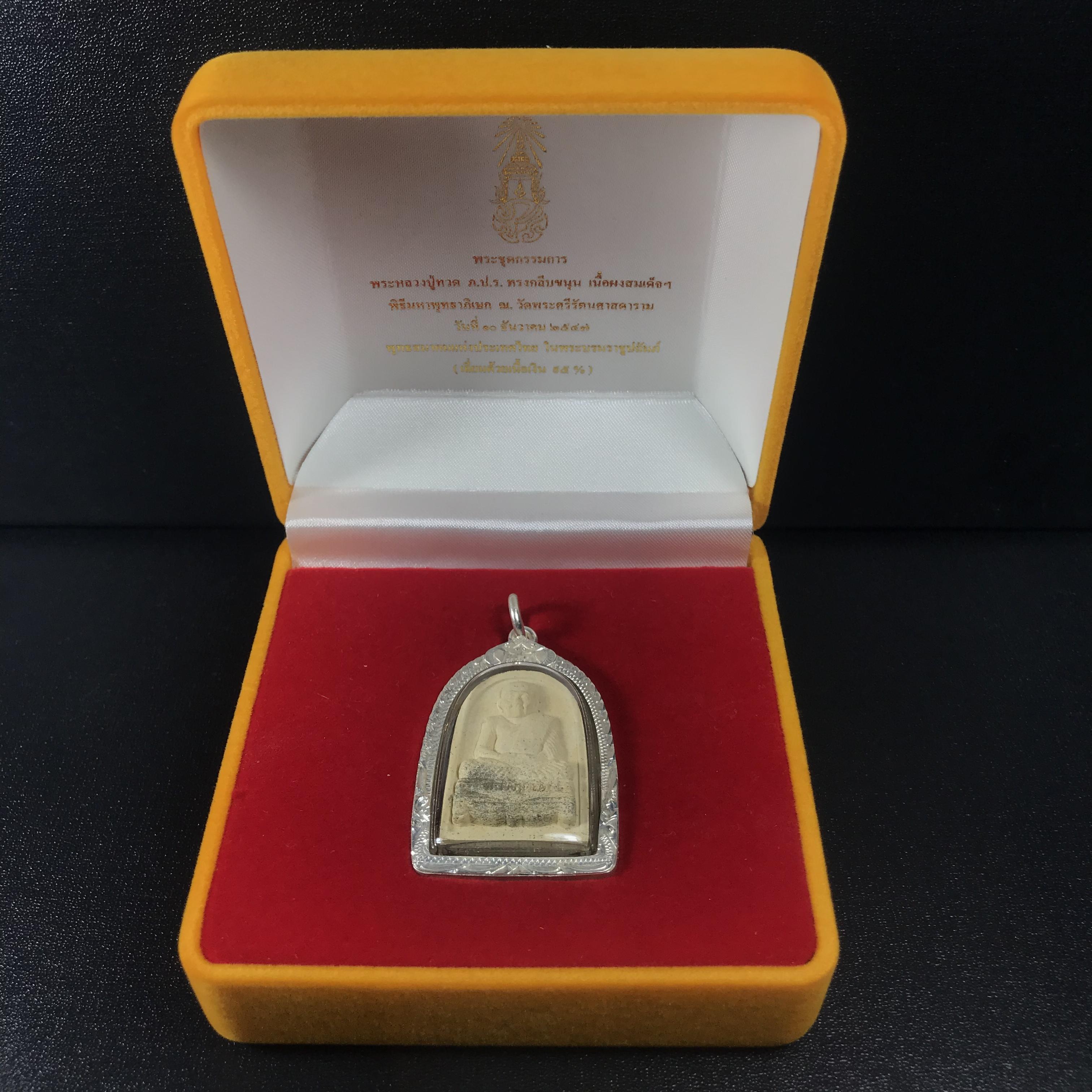 พระหลวงปู่ทวด ภปร.ปี2547 (พระชุดกรรมการ)ทรงกลีบขนุน เนื้อผงสมเด็จฯ(โรยผงตะไบ ชนวนเก่า) เลี่ยมกรอบเนื้อเงินแท้(95%)