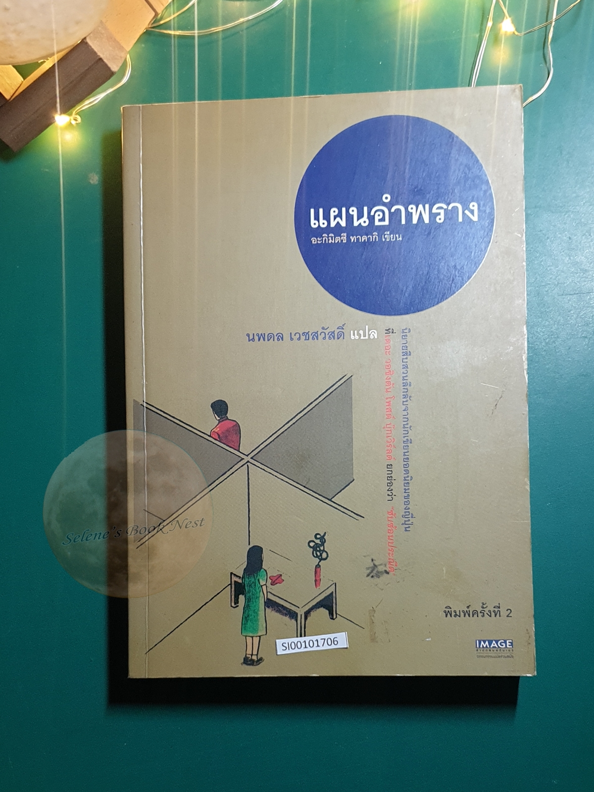 แผนอำพราง / Akimitsu Takagi (อะกิมิตซึ ทาคากิ)