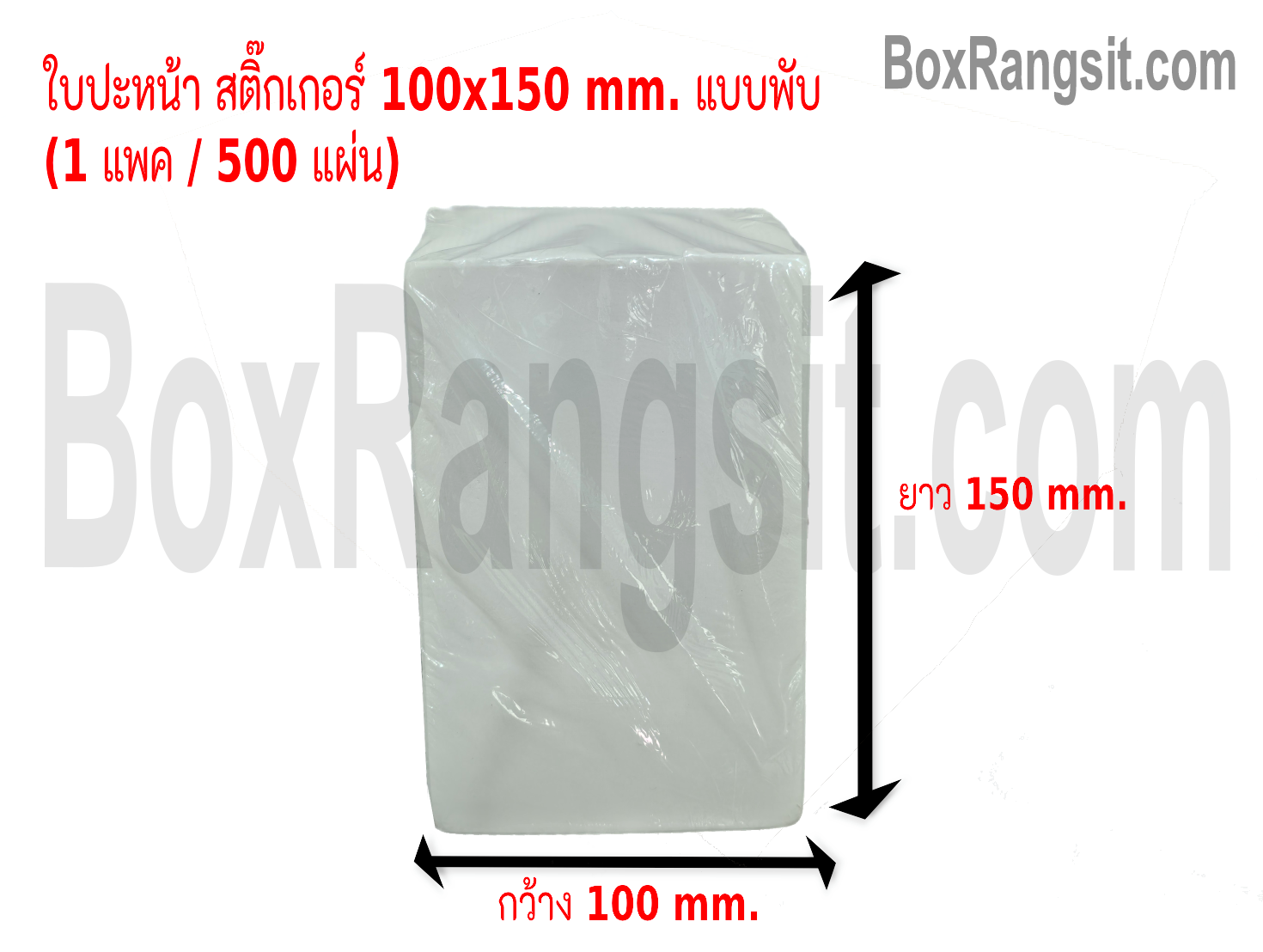 ใบปะหน้า สติ๊กเกอร์ 100x150 mm. แบบพับ 500 แผ่น