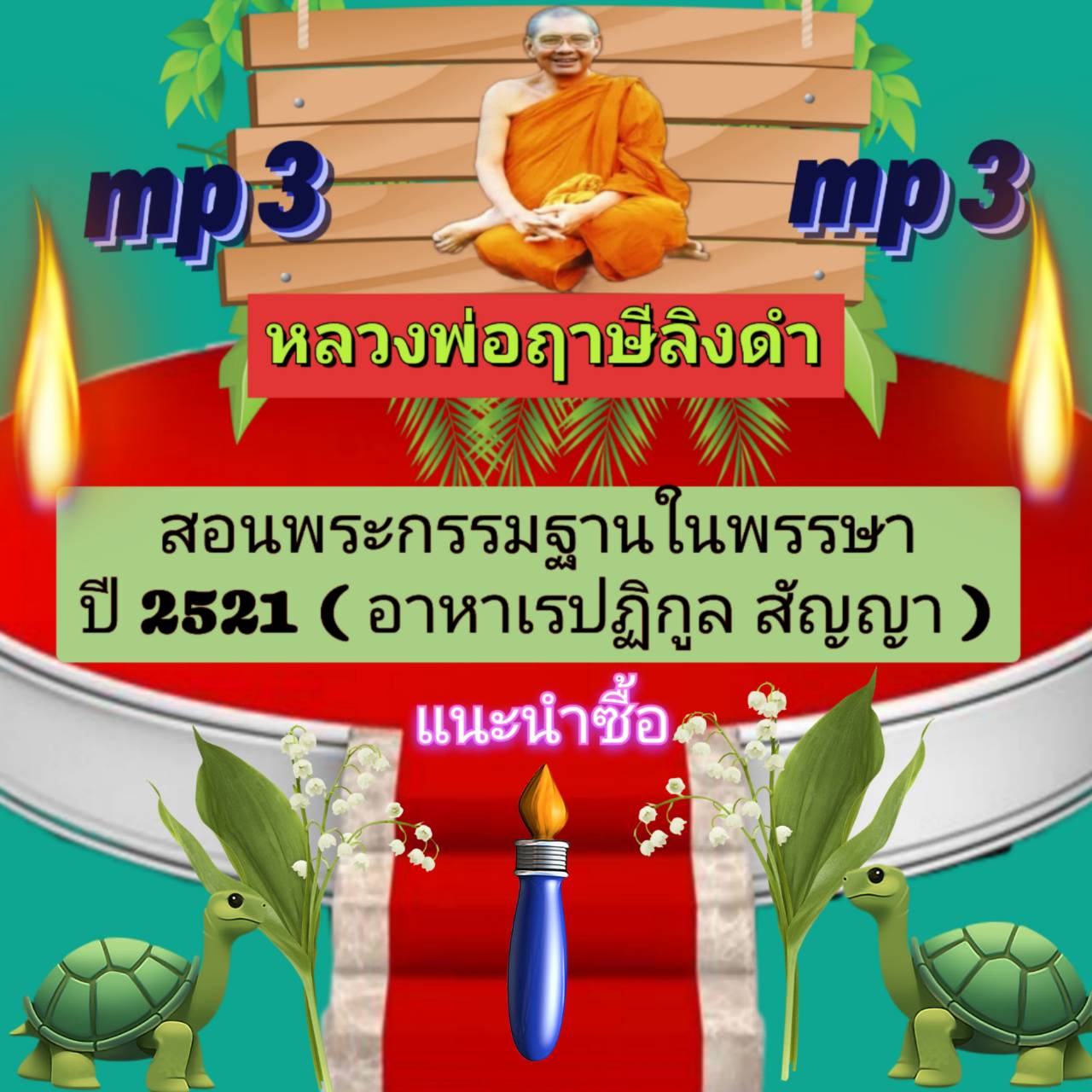 [พรเทวะ] แฟลชไดร์ฟ mp3 สอนพระกรรมฐานในพรรษา ปี 2521 (อาหาเรปฏิกูลสัญญา) MP3 FLASH DRIVE โดย หลวงพ่อฤาษีลิงดำ เสียงหลวงพ่อ พระราชพรหมยาน ธรรมะ ใช้กับเครื่องเล่น USB/mp3 ทุกชนิดหรือเปิดฟังในรถยนต์เปิดในคอมพิวเตอร์ได้ *** ใช้กับเครื่องเล่น USB/mp3 ทุกชนิดหรื