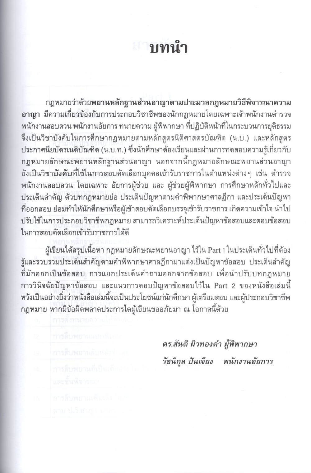 (แถมปก) ถาม ตอบ ประเด็นสอบ & ฎีกาสำคัญ พยานอาญา สันติ ผิวทองคำ, รัชนิกุล ปันเจียง TBK1354 sheetandbook ALX