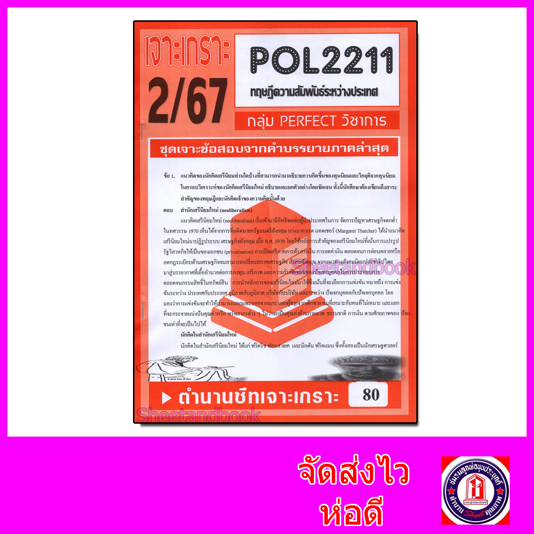 ชีทราม ข้อสอบ POL2211 (PS294) ทฤษฎีความสัมพันธ์ระหว่างประเทศ (ข้อสอบอัตนัย) Sheetandbook PFT0078