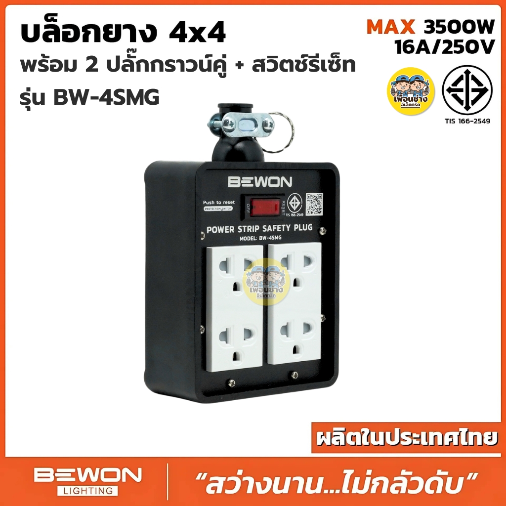 Bewon บล็อกยาง 4x4 รุ่น BW-4SMG พร้อม 2 ปลั๊กกราวน์คู่ + สวิตซ์รีเซ็ท บล็อกยาง มีสวิตช์