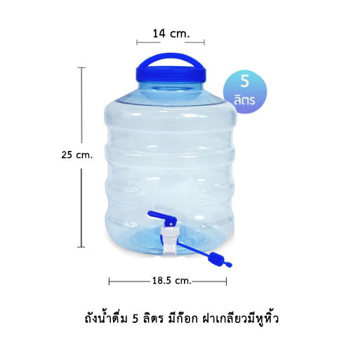 ถังน้ำดื่ม 5 ลิตร มีก๊อก ฝาเกลียวหูหิ้ว