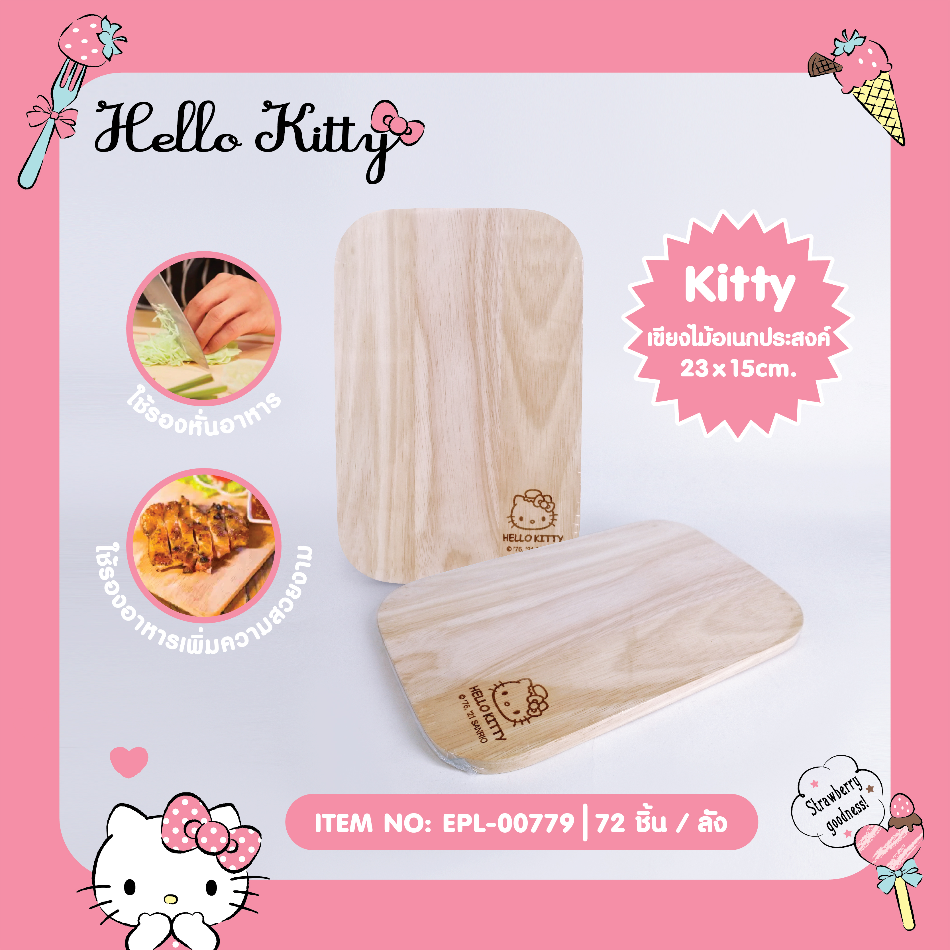EPL-00779 เขียงไม้ Hello Kitty โหลละ 245 บาท 12 ชิ้น