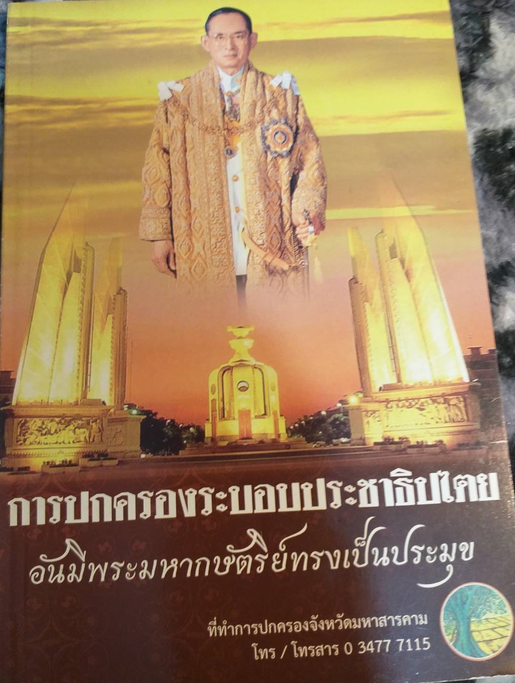 [พรเทวะ] หนังสือ การปกครองระบอบประชาธิปไตยอันมีพระมหากษัตริย์ทรงเป็นประมุช