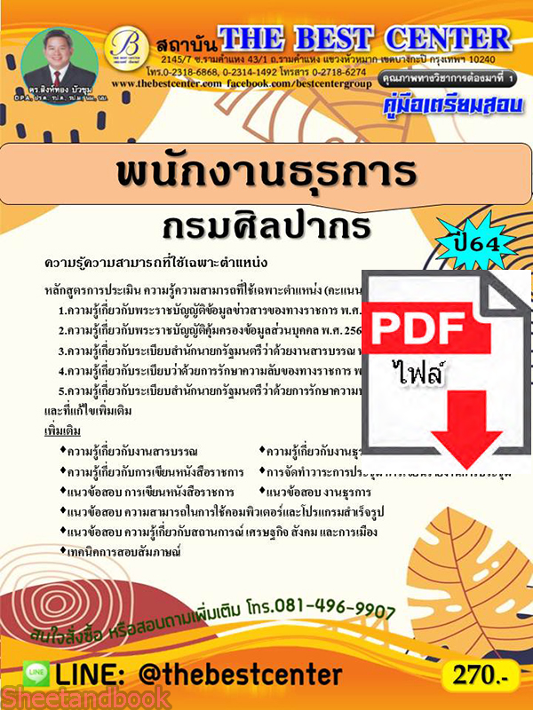 (ไฟล์ดาวโหลด) คู่มือเตรียมสอบ พนักงานธุรการ กรมศิลปากร ปี 64 PKE2670