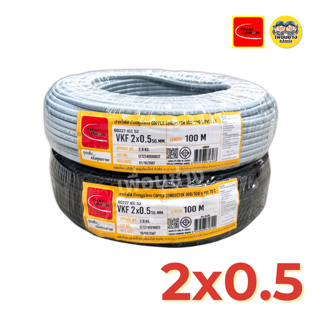 Thai Union สายไฟ VKF 100 เมตร ขนาด 2x0.5 2x0.75 2x1 สายแบน สายพัดลม ทองแดงเต็ม มาตรฐาน มอก.