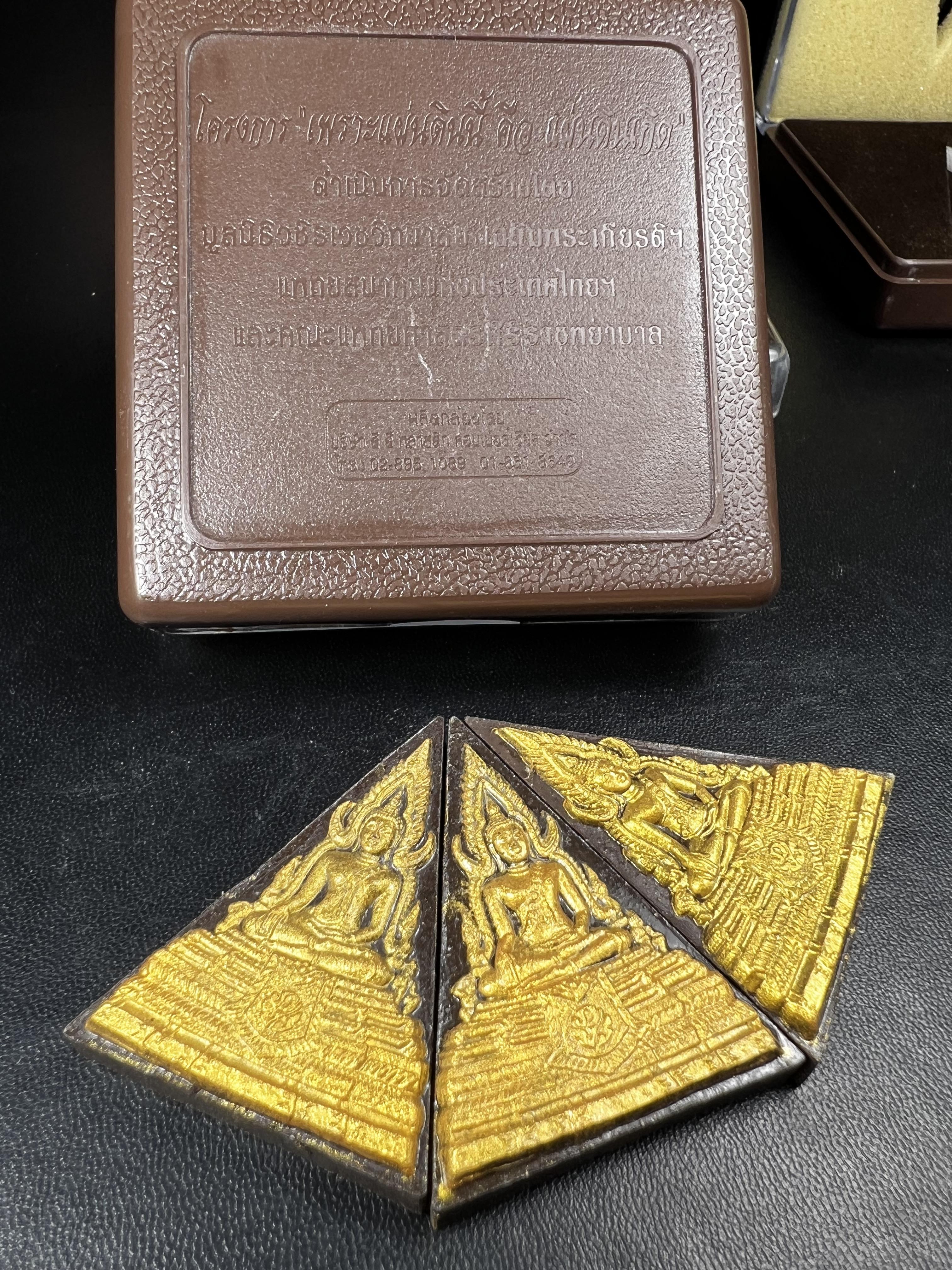 พระพุทธชินราช ภปร. โครงการ "เพราะแผ่นดินนี้ คือ แผ่นดินเกิด" ปี 2548(รุ่นแรก) พระผงหลัง ภ.ป.ร. (ทองคำ(หนัก 1.1 กรัม)+เงิน+ทองแดง(ครบชุดรวม 3 องค์) (พระราชทานเส้นพระเจ้า (เส้นผม)และมวลสารจิตรลดา)