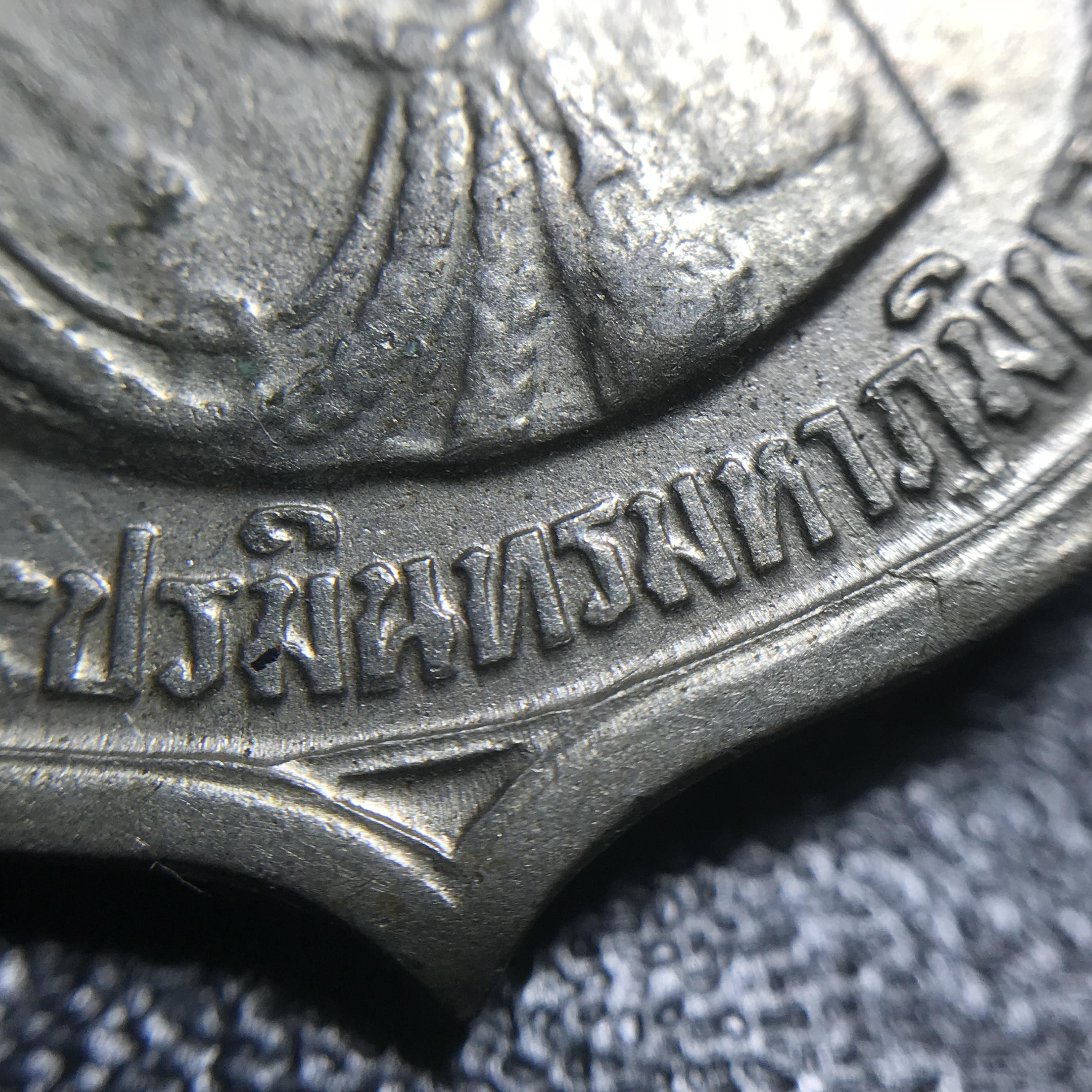 เหรียญอนุสรณ์มหาราช 3รอบ รัชกาลที่9 ปี2506 เนื้ออัลปาก้า โค๊ด "สว" สายโซ่คล้องเดิม(สภาพคัดสวยผิวเดิมโค๊ต “สว” ด้านซ้ายหายากนิยม)