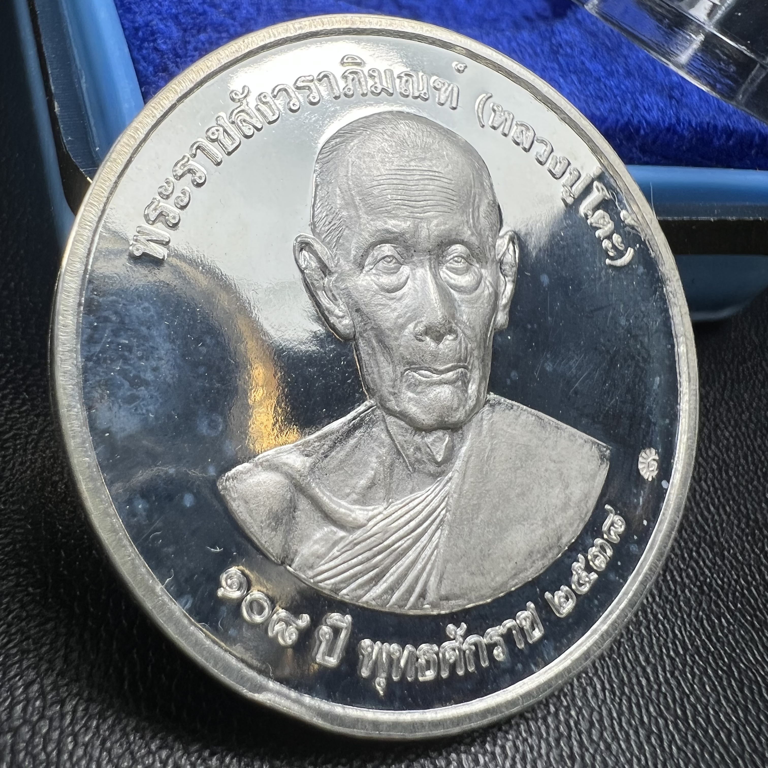 เหรียญรูปเหมือนพระราชสังวราภิมณฑ์(หลวงปู่โต๊ะ)ที่ระลึก ครบ 108 ปี วัดประดู่ฉิมพลี ปี 2538 ด้านหลังพระราชทานพระนามาภิไธยย่อ ภปร. และ สก. เนื้อเงินขัดเงา เหรียญกลมใหญ่ขนาด 3.5 ซม.สภาพสวยเดิมกล่องบรรจุเดิมครบสมบูรณ์และหายาก