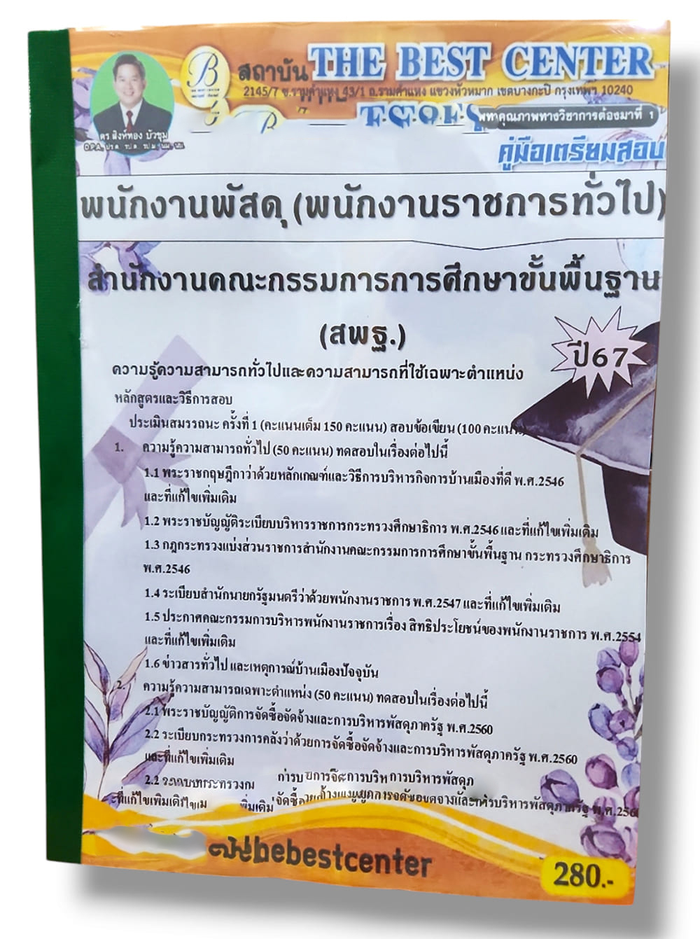 คู่มือเตรียมสอบ พนักงานพัสดุ สพฐ. พนักงานราชการทั่วไป ปี67 PK2835 เนื้อหา+แนวข้อสอบ sheetandbook