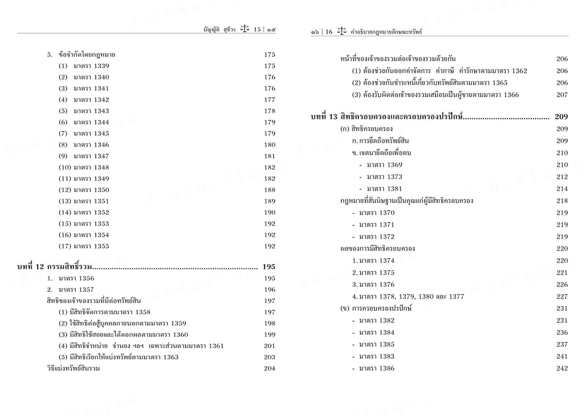 (แถมปกใส) คำอธิบายกฎหมายลักษณะทรัพย์ พิมพ์ครั้งที่ 24 บัญญัติ สุชีวะ , ไพโรจน์ วายุภาพ TBK0934 sheetandbook