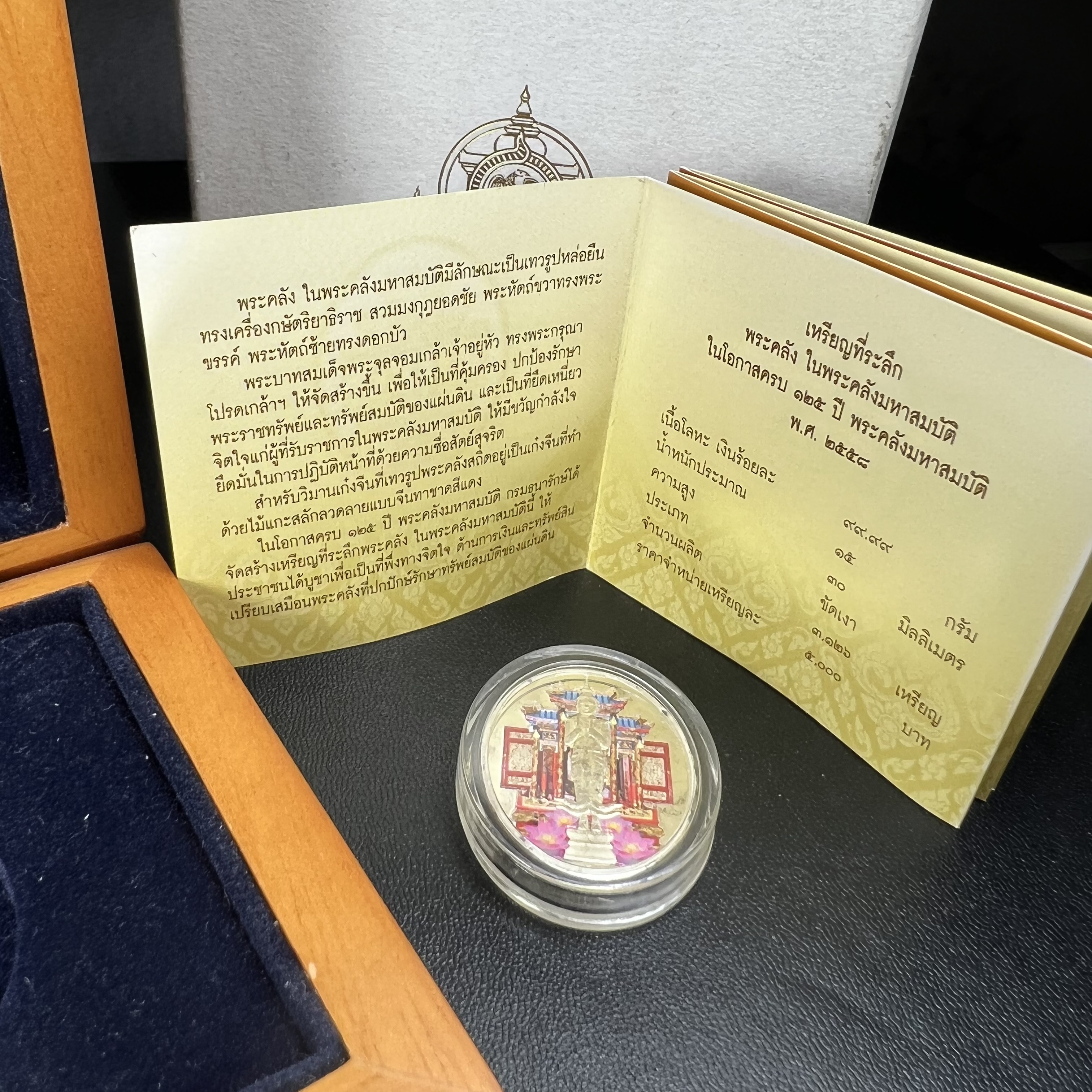 เหรียญที่ระลึกพระคลัง (พิมพ์สี) เนื่องในโอกาสครบ 125 ปี พระคลังมหาสมบัติ พ.ศ. 2558 เนื้อเงิน 99.99% ขัดเงา พิมพ์สี สวยสดงดงาม(นิยม สร้างน้อย หายาก)1 ใน 3126เหรียญ ***ตามความเชื่อที่ว่า ท่านใดมีพระคลังไว้บูชา ท่านนั้น จะมีกินมีใช้ตลอดไป เงินทองไม่ขาดมือ***