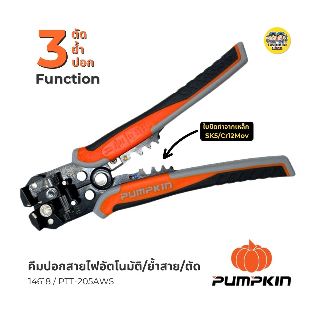 Pumpkin คีมปอกสายไฟอัตโนมัติ/ย้ำสาย/ตัด ระบบออโตเมติก 3 ฟังก์ชั่น 14618