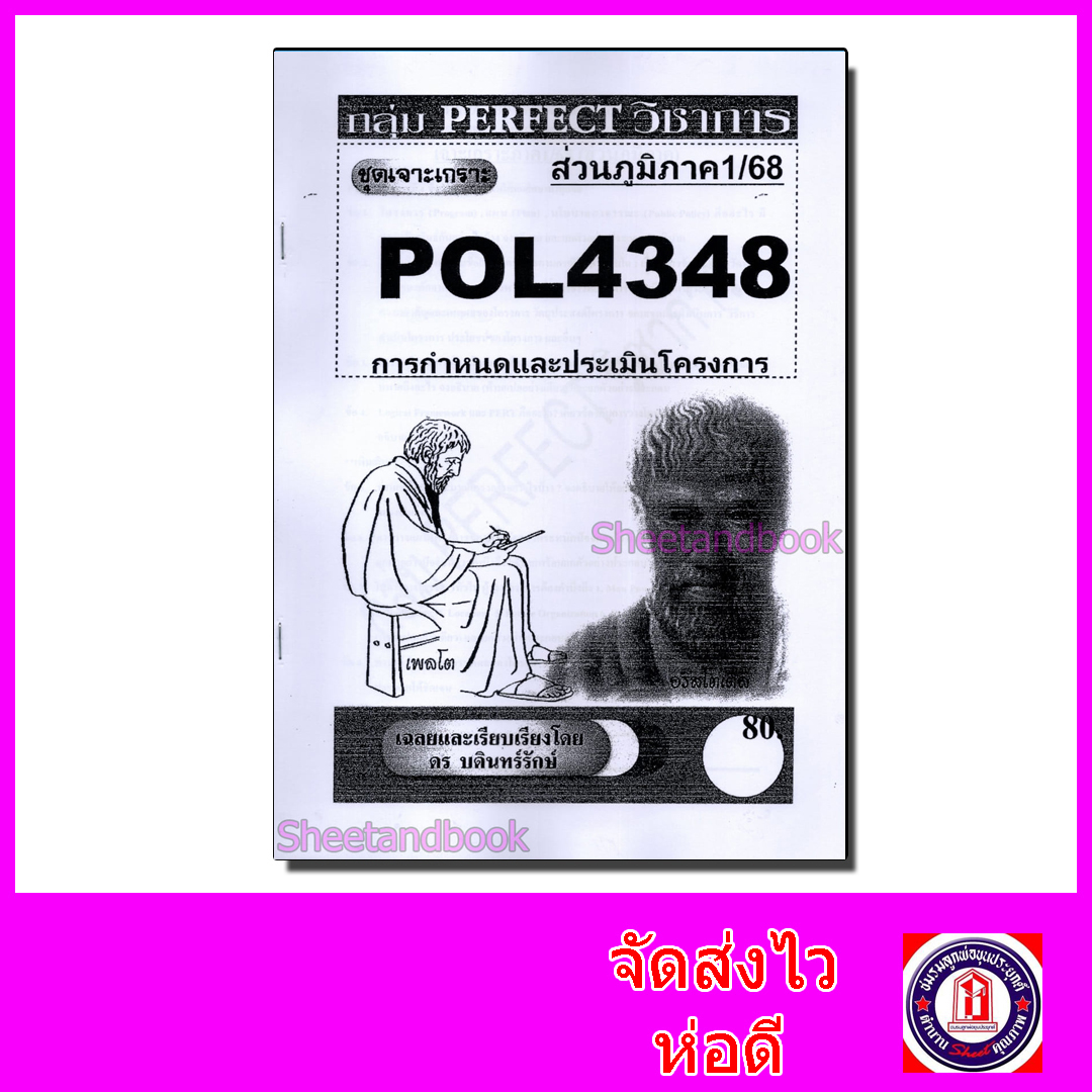 (ส่วนภูมิภาค) ชีทราม ข้อสอบ POL4348(PA380) การกำหนดและประเมินโครงการ Sheetandbook PFT0141 อัตนัย