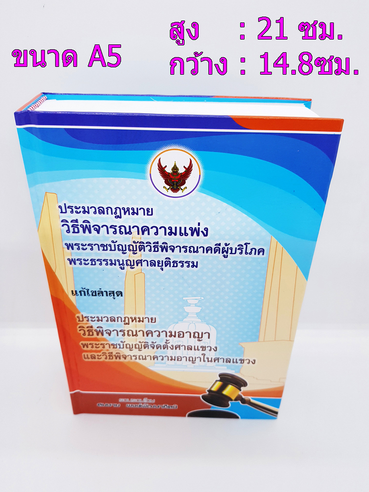 ประมวลกฎหมายวิธีพิจารณาความแพ่ง ประมวลกฎหมายวิธีพิจารณาความอาญา สมชาย พงษ์พัฒนาศิลป์ (ขนาดกลาง) TBK0493 sheetandbook ALX