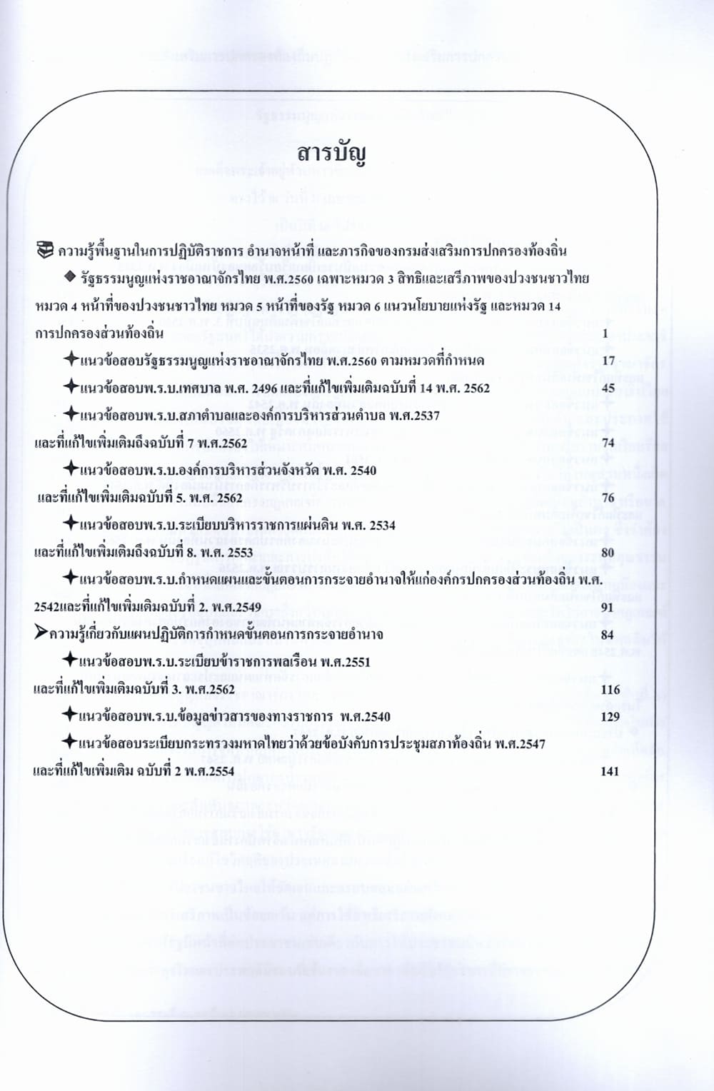 (ปี68) เจาะข้อสอบ เจ้าพนักงานส่งเสริมการปกครองท้องถิ่นปฏิบัติงาน กรมส่งเสริมการปกครองท้องถิ่น ปี68 PK2058 sheeandbook