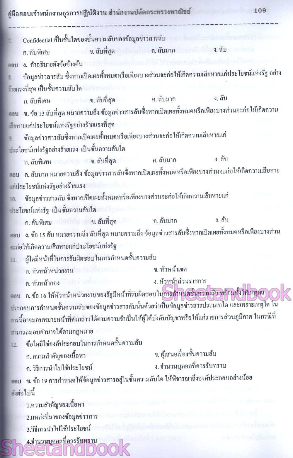 (ปี68) คู่มือเตรียมสอบ เจ้าพนักงานธุรการปฏิบัติงาน สำนักงานปลัดกระทรวงพาณิชย์ ปี69 PK2996 sheetandbook