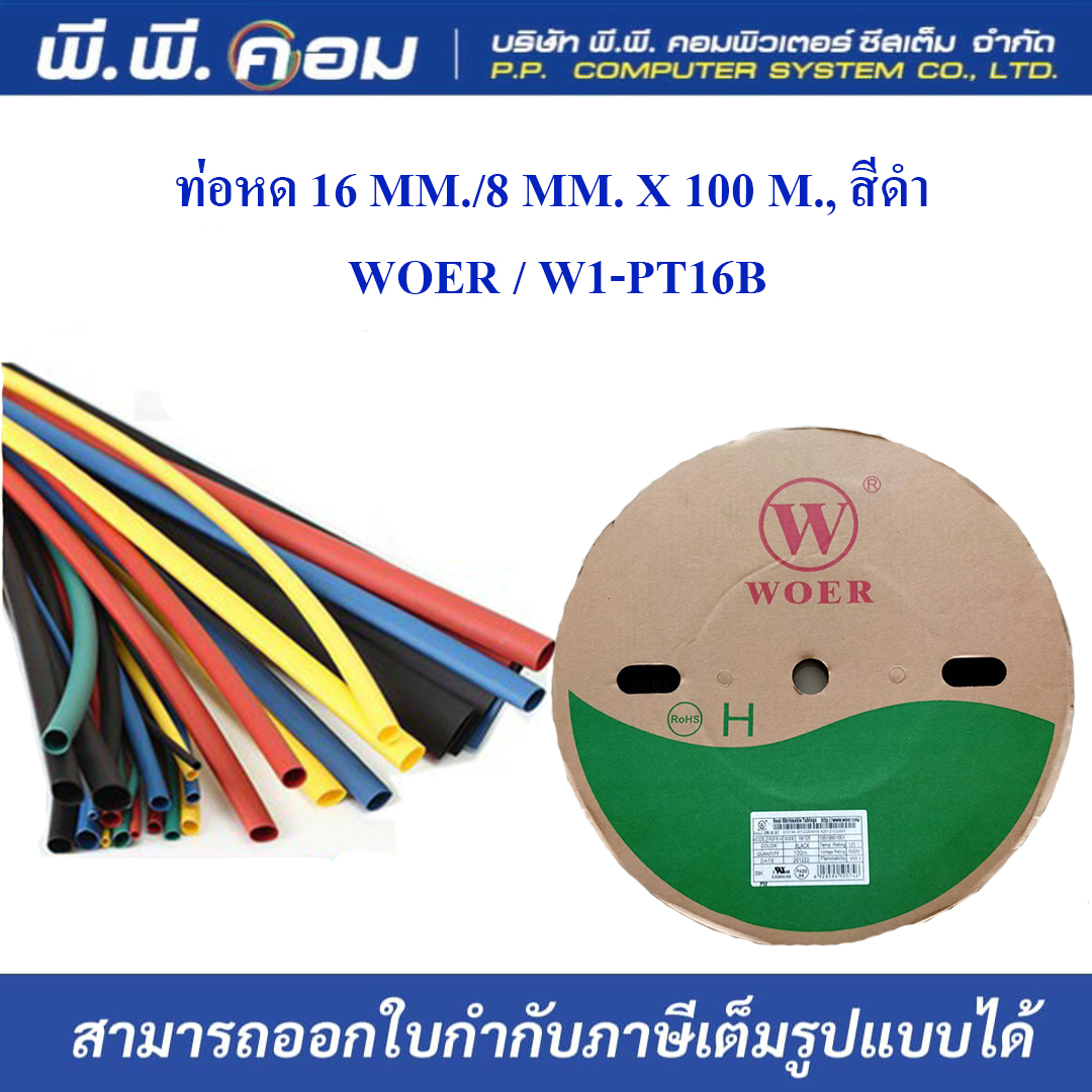 ท่อหด 16 MM./8 MM. X 100 M., สีดำ ; WOER / W1-PT16B