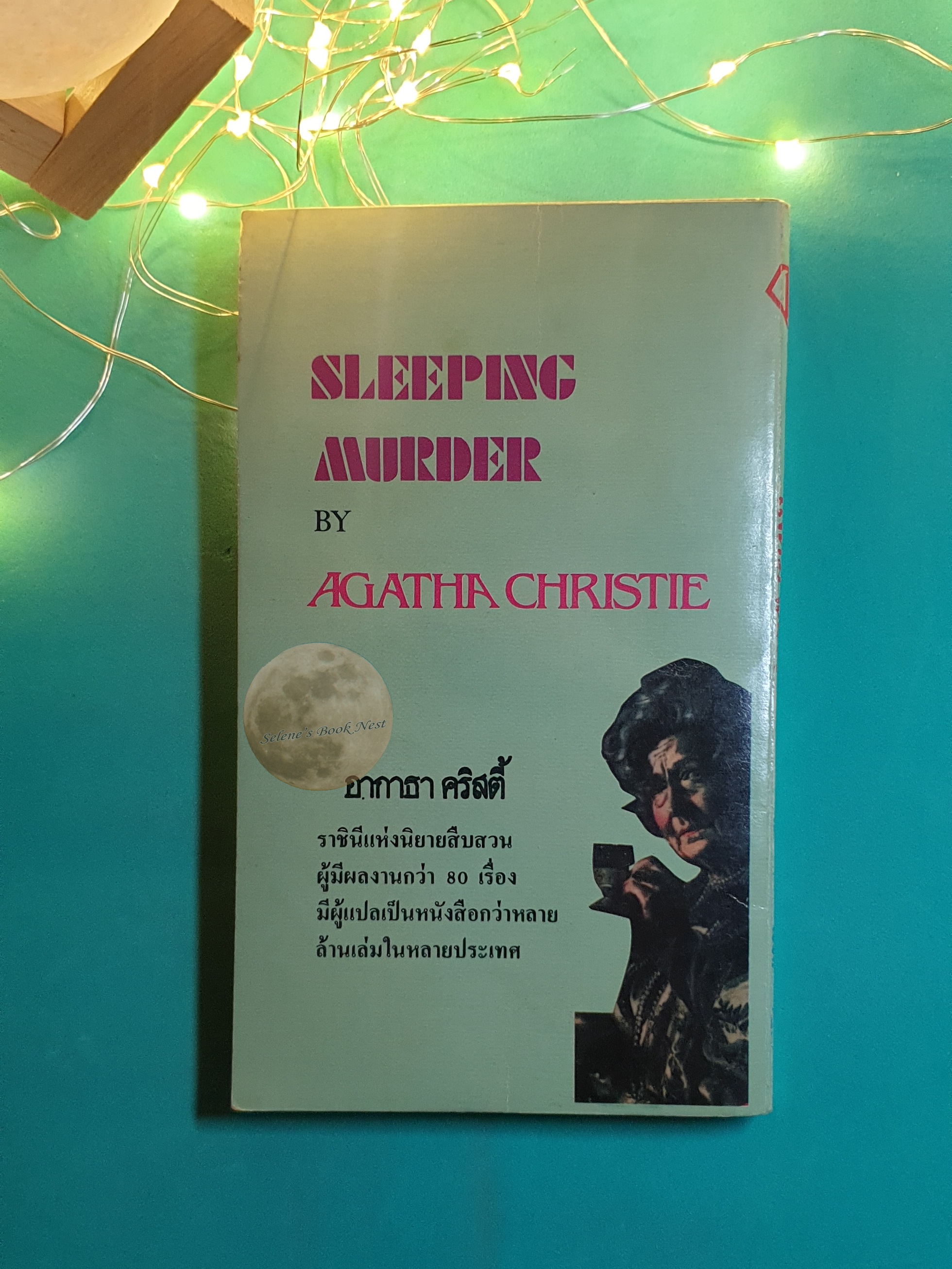 เล่ห์ฆาตกร (Sleeping Murder) / Agatha Christie (อกาธา คริสตี้)